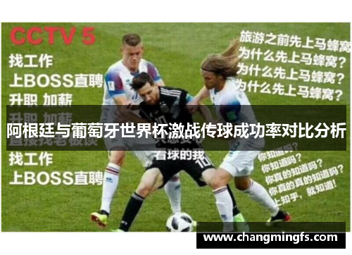 阿根廷与葡萄牙世界杯激战传球成功率对比分析
