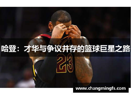 哈登：才华与争议并存的篮球巨星之路
