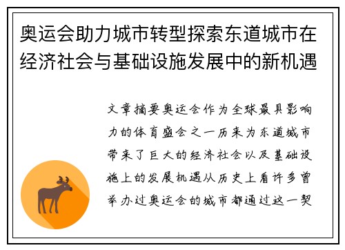 奥运会助力城市转型探索东道城市在经济社会与基础设施发展中的新机遇