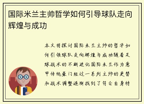 国际米兰主帅哲学如何引导球队走向辉煌与成功