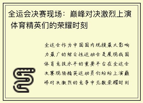 全运会决赛现场：巅峰对决激烈上演 体育精英们的荣耀时刻