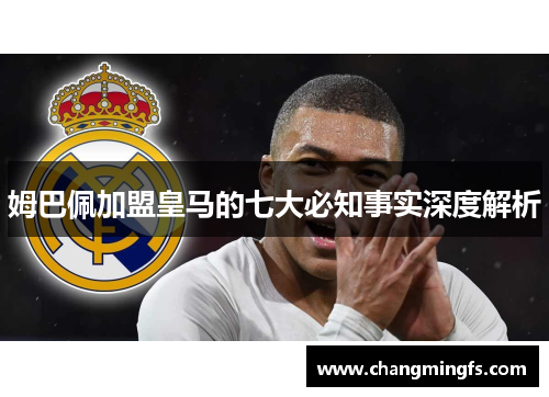 姆巴佩加盟皇马的七大必知事实深度解析