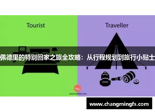 佩德里的特别回家之旅全攻略：从行程规划到旅行小贴士