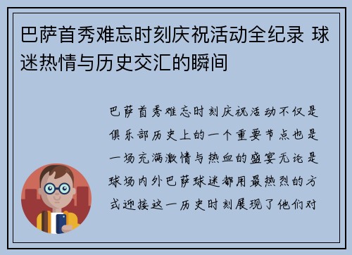 巴萨首秀难忘时刻庆祝活动全纪录 球迷热情与历史交汇的瞬间
