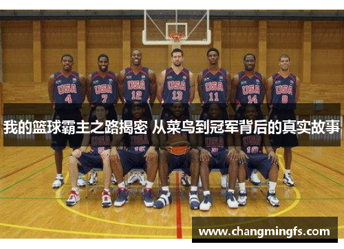 我的篮球霸主之路揭密 从菜鸟到冠军背后的真实故事