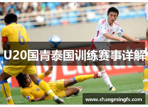 U20国青泰国训练赛事详解