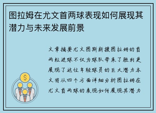 图拉姆在尤文首两球表现如何展现其潜力与未来发展前景