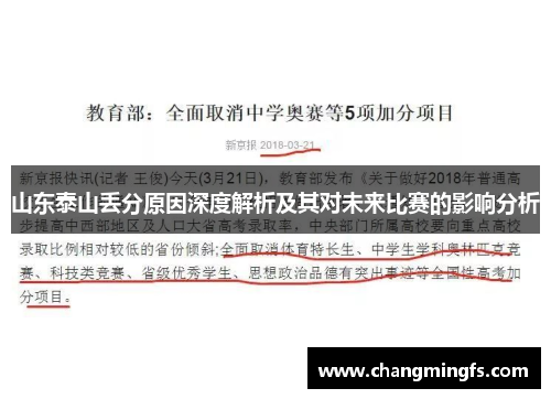 山东泰山丢分原因深度解析及其对未来比赛的影响分析