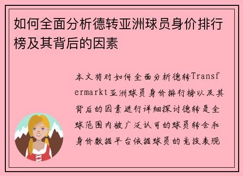 如何全面分析德转亚洲球员身价排行榜及其背后的因素