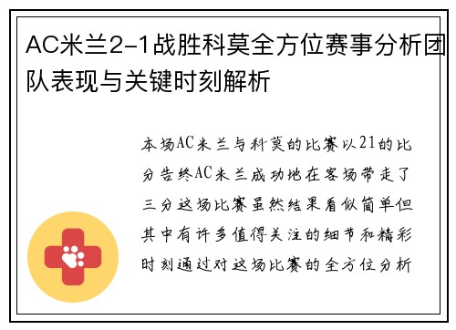 AC米兰2-1战胜科莫全方位赛事分析团队表现与关键时刻解析