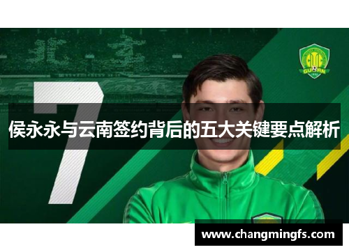 侯永永与云南签约背后的五大关键要点解析