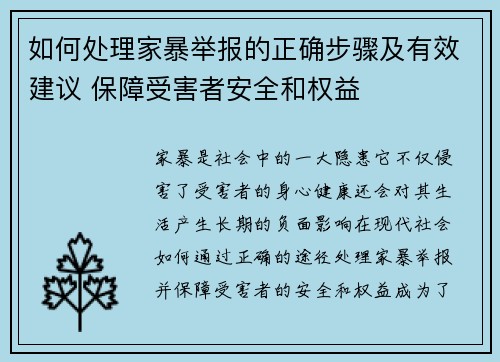 如何处理家暴举报的正确步骤及有效建议 保障受害者安全和权益