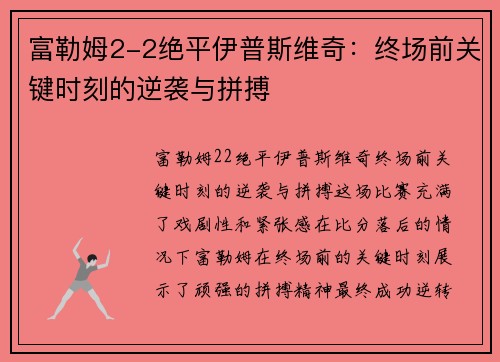 富勒姆2-2绝平伊普斯维奇：终场前关键时刻的逆袭与拼搏
