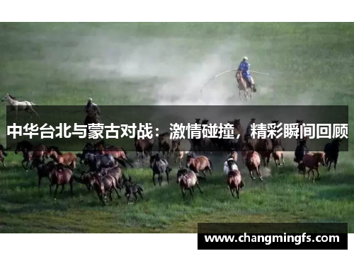 中华台北与蒙古对战：激情碰撞，精彩瞬间回顾