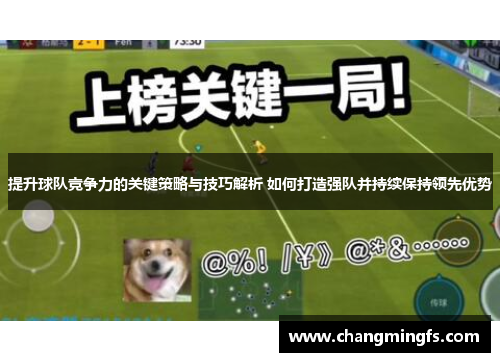 提升球队竞争力的关键策略与技巧解析 如何打造强队并持续保持领先优势