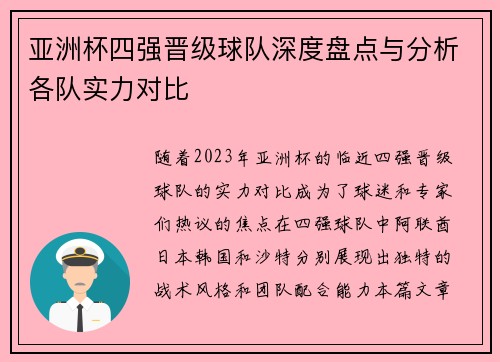 亚洲杯四强晋级球队深度盘点与分析各队实力对比