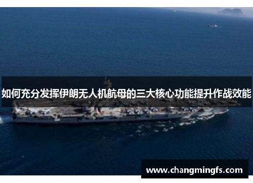 如何充分发挥伊朗无人机航母的三大核心功能提升作战效能