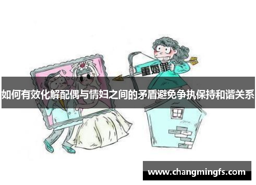 如何有效化解配偶与情妇之间的矛盾避免争执保持和谐关系