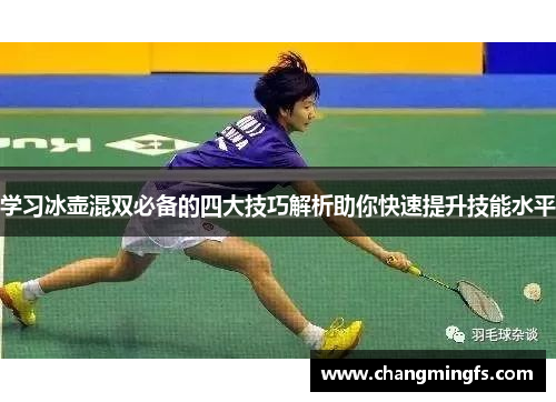 学习冰壶混双必备的四大技巧解析助你快速提升技能水平