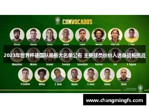2023年世界杯德国队最新大名单公布 主要球员纷纷入选备战新挑战
