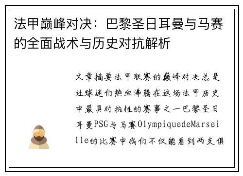 法甲巅峰对决：巴黎圣日耳曼与马赛的全面战术与历史对抗解析