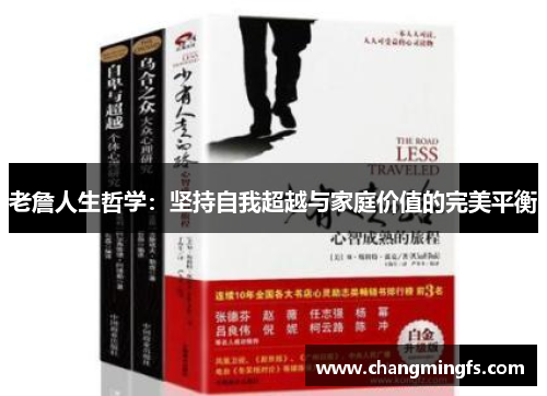 老詹人生哲学：坚持自我超越与家庭价值的完美平衡
