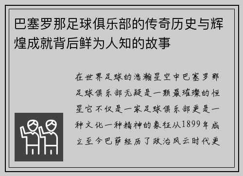 巴塞罗那足球俱乐部的传奇历史与辉煌成就背后鲜为人知的故事