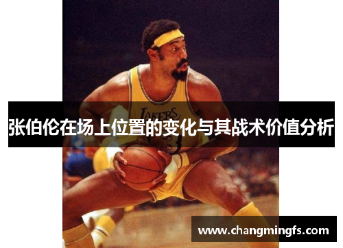 张伯伦在场上位置的变化与其战术价值分析 张伯伦在场上位置的变化与其战术价值分析