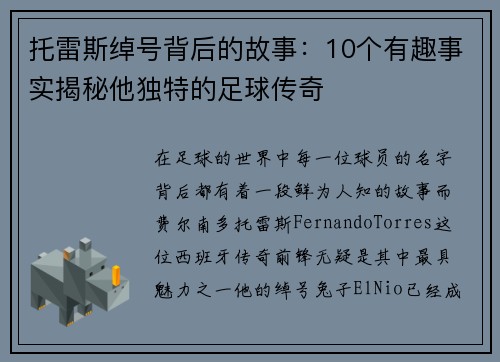 托雷斯绰号背后的故事：10个有趣事实揭秘他独特的足球传奇