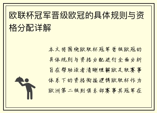 欧联杯冠军晋级欧冠的具体规则与资格分配详解