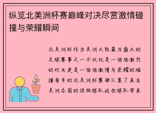 纵览北美洲杯赛巅峰对决尽赏激情碰撞与荣耀瞬间