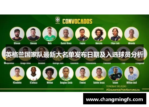 英格兰国家队最新大名单发布日期及入选球员分析