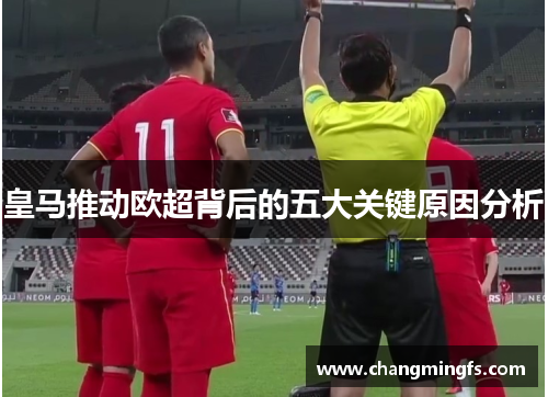 皇马推动欧超背后的五大关键原因分析 皇马推动欧超背后的五大关键原因分析