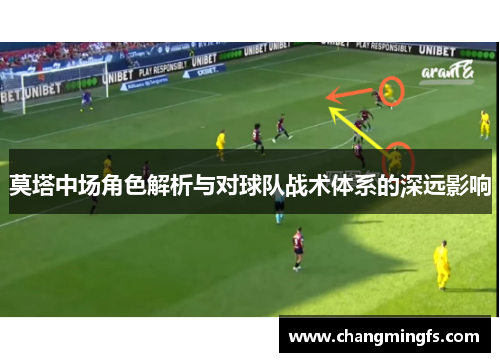 莫塔中场角色解析与对球队战术体系的深远影响