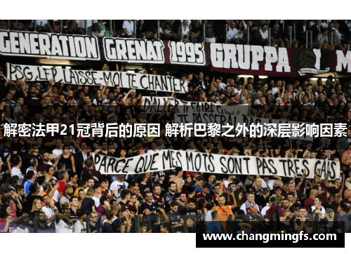 解密法甲21冠背后的原因 解析巴黎之外的深层影响因素