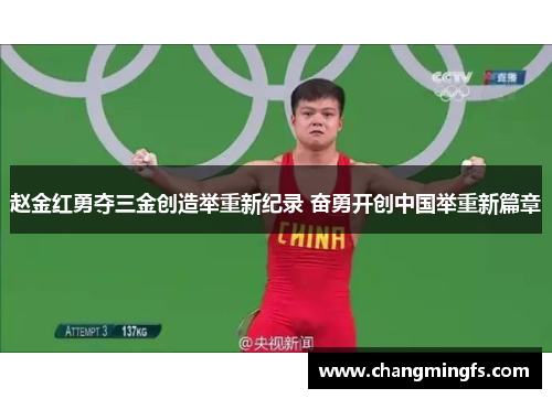 赵金红勇夺三金创造举重新纪录 奋勇开创中国举重新篇章