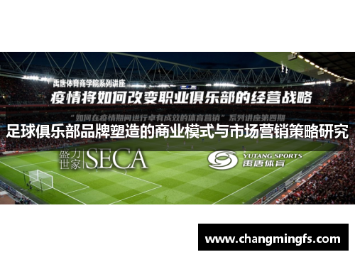 足球俱乐部品牌塑造的商业模式与市场营销策略研究